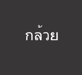 义启字库-กล้วย-艺术字体