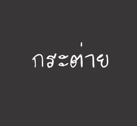 义启字库-กระต่าย-字体下载