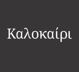 义启字库-Καλοκαίρι-字体视界