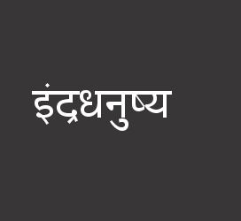 义启字库-इंद्रधनुष्य-艺术字体