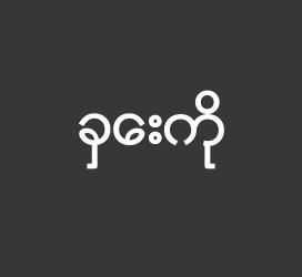 义启字库-ခွေးကို-字体下载