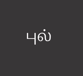 义启字库-புல்-艺术字体