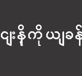 义启字库-လင်းနို့ကိုယ်ခန္ဓာ-字体设计