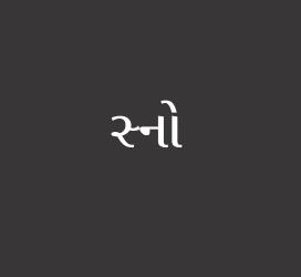 义启字库-સ્નો-字体下载