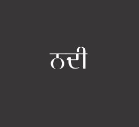 义启字库-ਨਦੀ-艺术字体