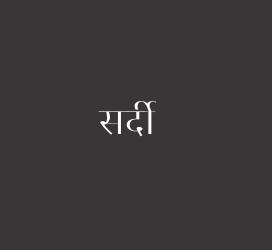 义启字库-सर्दी-字体大全