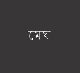 义启字库-মেঘ-字体视界