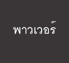 义启字库-พาวเวอร์-字体大全