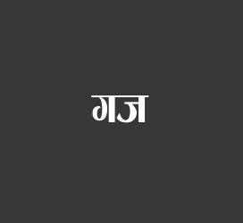 义启字库-गज-字体设计