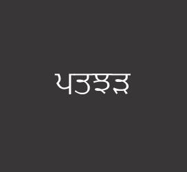 义启字库-ਪਤਝੜ-字体下载