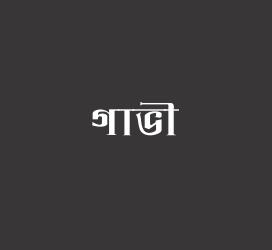 义启字库-গাভী-字体下载