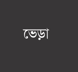 义启字库-ভেড়া-字体设计