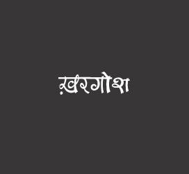 义启字库-ख़रगोश-字体视界