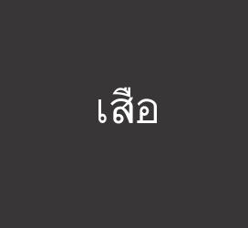 义启字库-เสือ-字体大全