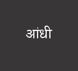 义启字库-आंधी-字体大全