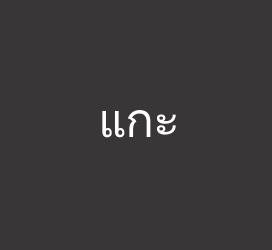 义启字库-แกะ-艺术字体