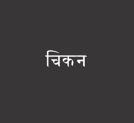 义启字库-चिकन-字体设计