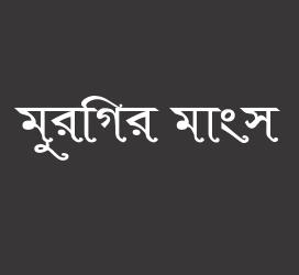 义启字库-মুরগির মাংস-字体大全