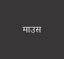 义启字库-माउस-字体设计