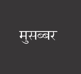 义启字库-मुसब्बर-字体设计