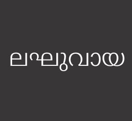 义启字库-ലഘുവായ-艺术字体