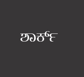 义启字库-ಶಾರ್ಕ್-字体设计