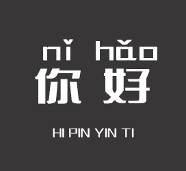 义启字库-Hi拼音-字体大全