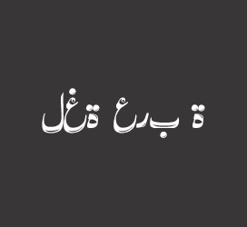 义启字库-پائن گری دار میوے-字体视界