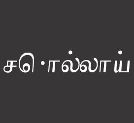 义启字库-சொல்லாய்-字体设计