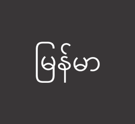 义启字库-ငါးကို-字体设计