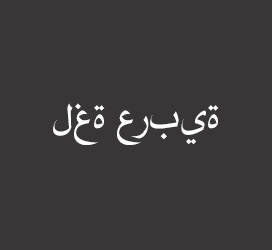 义启字库-الياسمين الشتاء-艺术字体