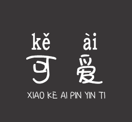 XFont-X-小可爱拼音体-字体设计