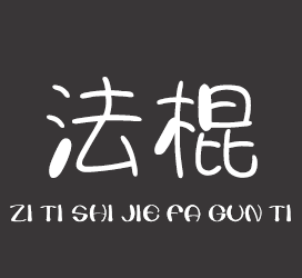 义启字库-字体视界法棍体-字体大全