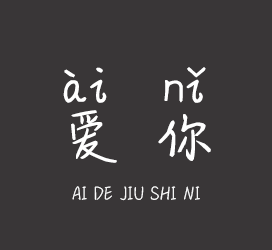 义启字库-爱的就是你-字体设计