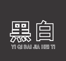 义启字库-义启白加黑体-字体大全