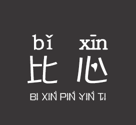 义启字库-比心拼音体-字体视界