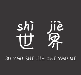 义启字库-不要世界只要你-字体视界