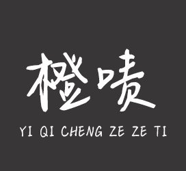 义启字库-义启橙啧啧体加粗版-字体大全