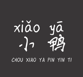 XFont-丑小鸭拼音体-字体下载