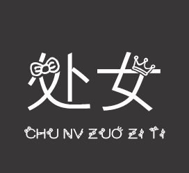 义启字库-处女座字体-字体大全