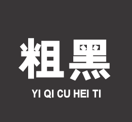 义启字库-义启粗黑体-字体下载