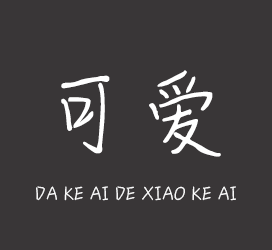 义启字库-大可爱的小可爱-字体视界