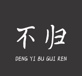 义启字库-等一不归人-字体视界