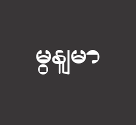 义启字库-လင်းပိုင်ကိုယ်ခန္ဓာ-艺术字体