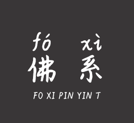 义启字库-佛系拼音体-字体视界