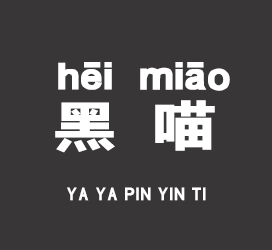 义启字库-黑喵拼音体-字体大全