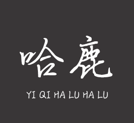 义启字库-义启-哈鹿哈鹿-字体下载