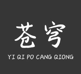 义启字库-义启-破苍穹-字体下载