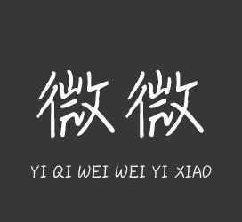 义启字库-义启-微微一笑-艺术字体