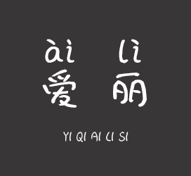 义启字库-义启爱丽丝拼音-字体设计